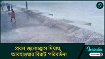 প্রবল জলোচ্ছ্বাস দিঘায়, আবহাওয়ার বিরাট পরিবর্তন! তুমুল বৃষ্টিতে আবার ভিজবে বাংলা?