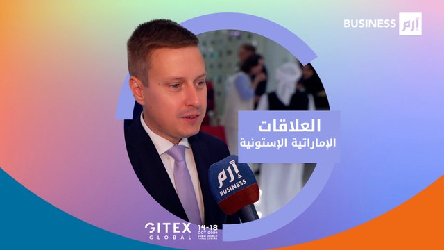 وزير الاقتصاد الإستوني لإرم بزنس نتطلع لبناء شراكات قوية مع مؤسسات إماراتية في مجال الذكاء الاصطناعي.