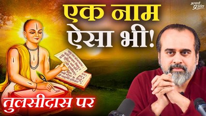 एक नाम ऐसा भी || आचार्य प्रशांत, संत कबीर व तुलसीदास पर (2020)