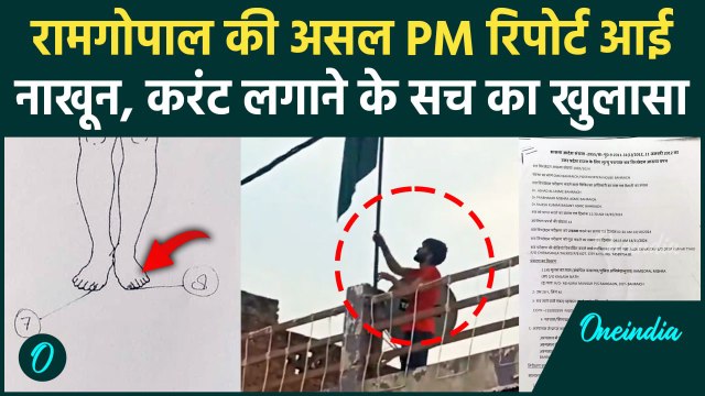 Bahraich Violence: Ramgopal Mishra की PM रिपोर्ट पर क्या बोली Police और डॉक्टर | वनइंडिया हिंदी