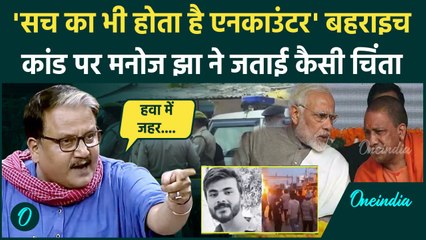 Bahraich Encounter News: मुठभेड़ पर Manoj Jha ने कैसी जताई चिंता,किसे दी नसीहत| वनइंडिया हिंदी| RJD