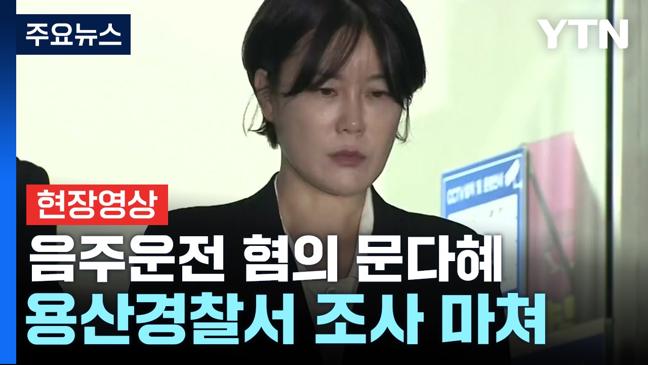 [현장영상+] '음주운전 혐의' 문다혜, 경찰 조사 마쳐 / YTN