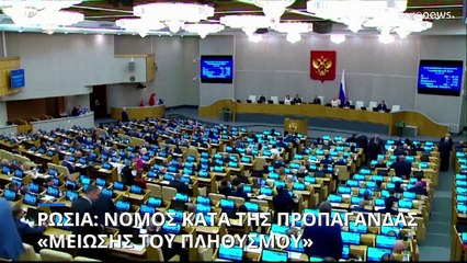 Ρωσία: Νόμος κατά της «προπαγάνδας μείωσης του πληθυσμού»