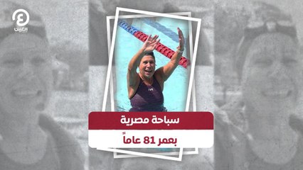 سباحة مصرية بعمر 81 عاما