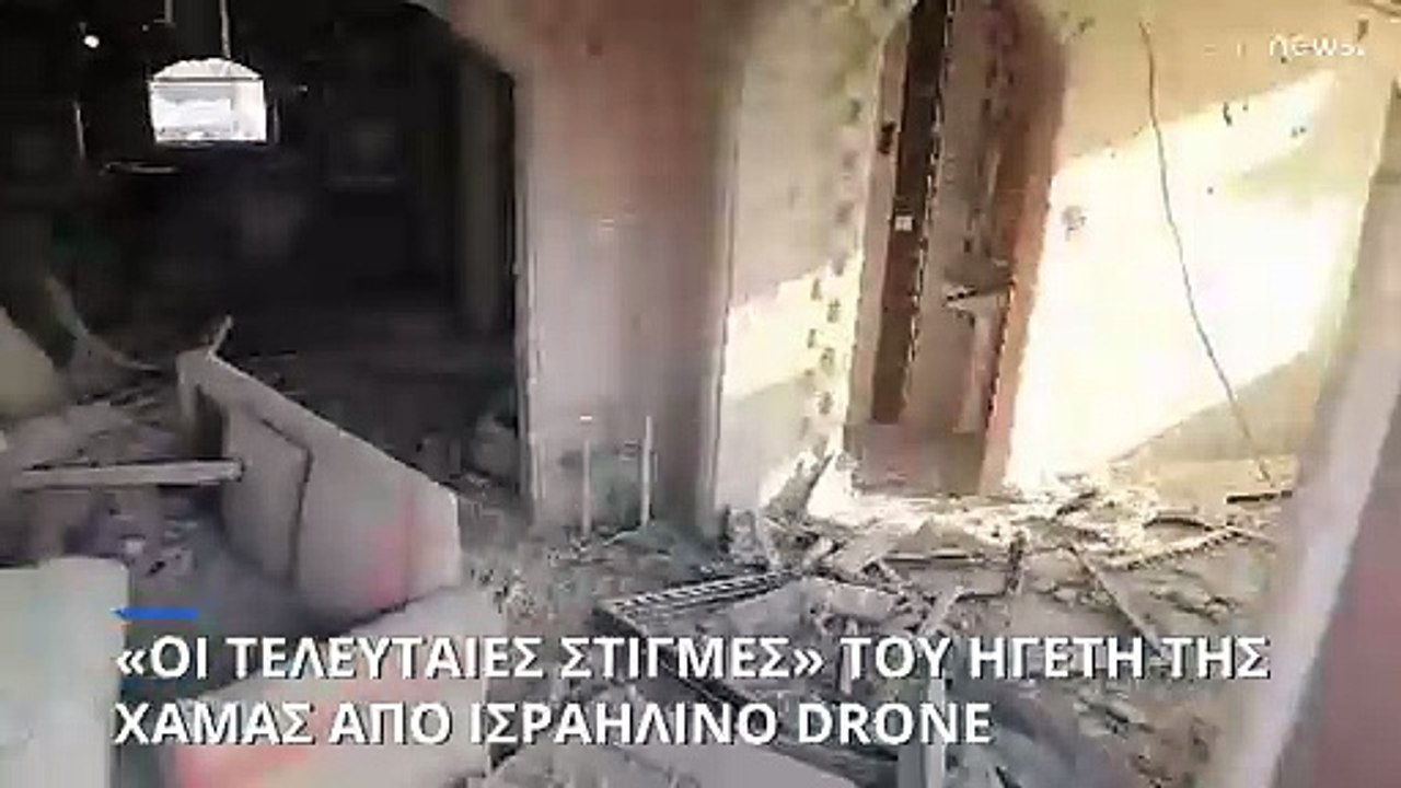 Οι τελευταίες στιγμές του ηγέτη της Χαμάς: Ισραηλινό drone εντοπίζει τον Γιαχία Σινουάρ