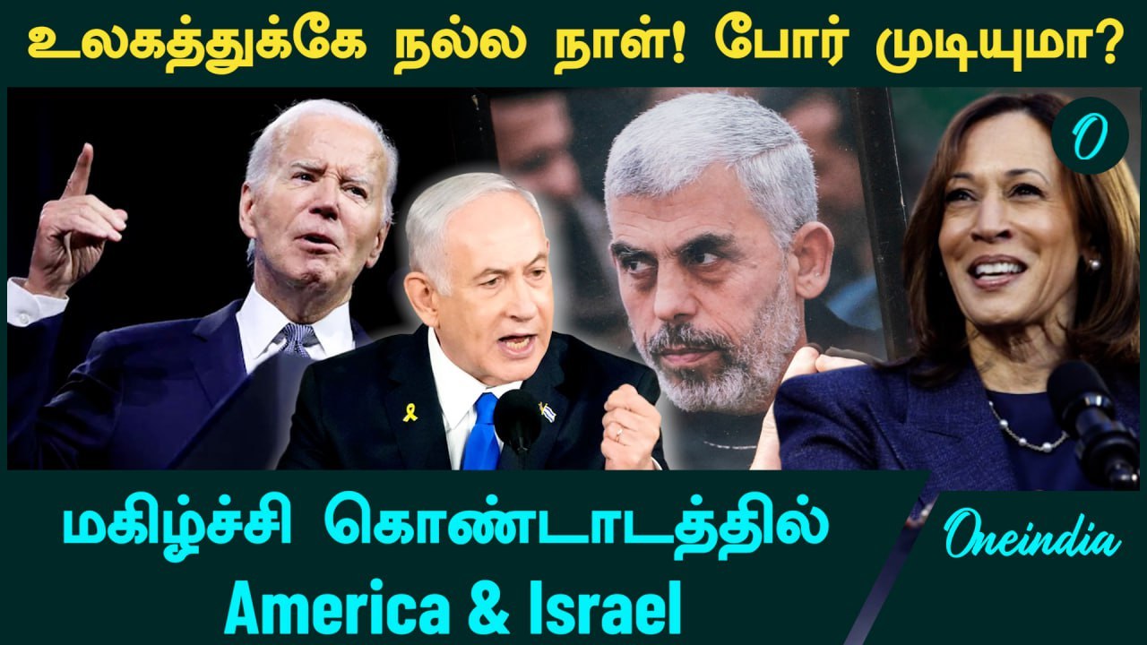 தீர்த்துக்கட்டப்பட்ட Hamas தலைவர்.... மகிழ்ச்சி கொண்டாடத்தில் America ...