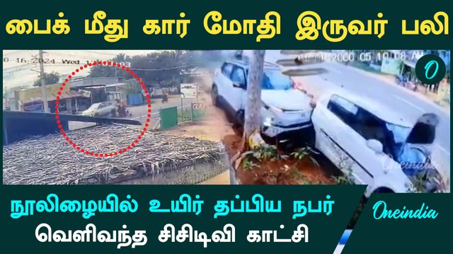 திருப்பூர் மாவட்டம் ஊத்துக்குளி அருகே வேகமாக வந்த கார் பைக் மற்றும் மற்றொரு கார் மீது மோதி விபத்து