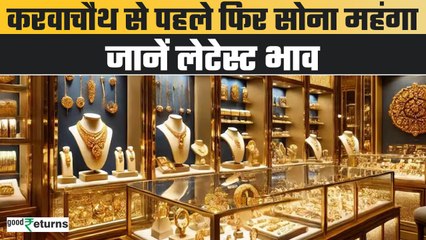 Gold Price Today: करवाचौथ से पहले लगातार दूसरे दिन महंगा हुआ गोल्ड, जानें लेटेस्ट भाव | GoodReturns