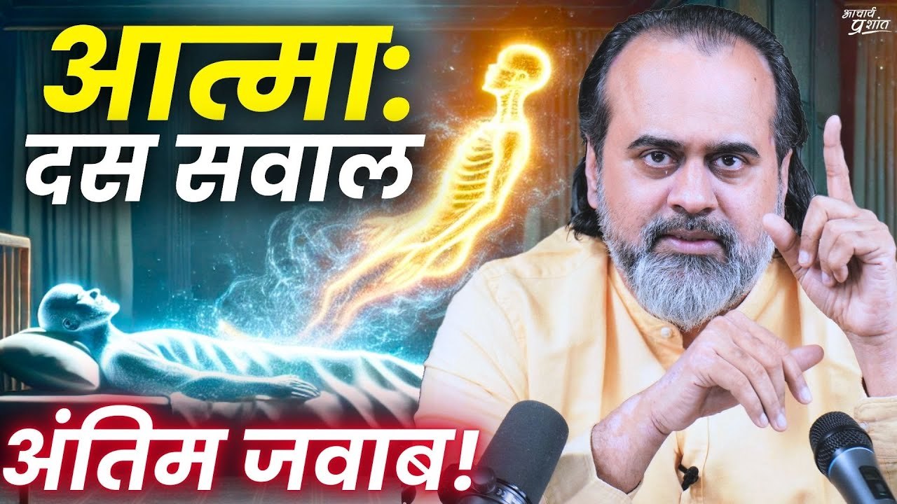 आत्मा: दस सवाल, अंतिम जवाब || आचार्य प्रशांत, व...