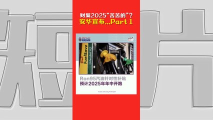 2025财政预算案懒人包 Part1