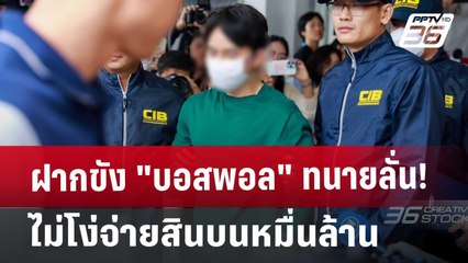 ฝากขัง "บอสพอล" ทนายลั่น! ไม่โง่จ่ายสินบนหมื่นล้าน | เข้มข่าวเย็น | 18 ต.ค. 67