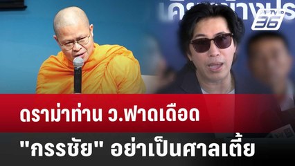 ดราม่าท่าน ว.ฟาดเดือด"กรรชัย"อย่าเป็นศาลเตี้ย | เข้มข่าวเย็น | 18 ต.ค. 67