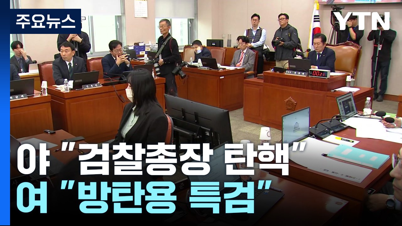 '김 여사 불기소' 여진..."검찰총장 탄핵", "방탄용 특검" / YTN