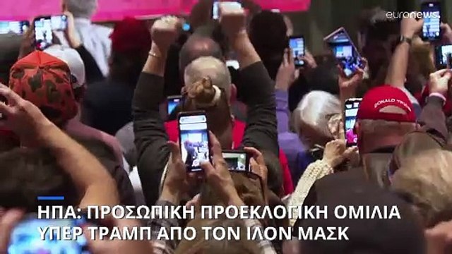 ΗΠΑ: Πρώτη προσωπική προεκλογική ομιλία του Ίλον Μασκ υπέρ του Τραμπ