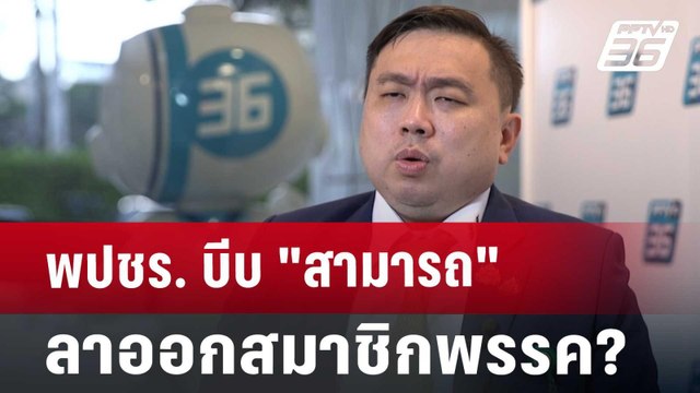 พปชร. บีบ สามารถ ลาออกสมาชิกพรรค? | เข้มข่าวเย็น | 18 ต.ค. 67
