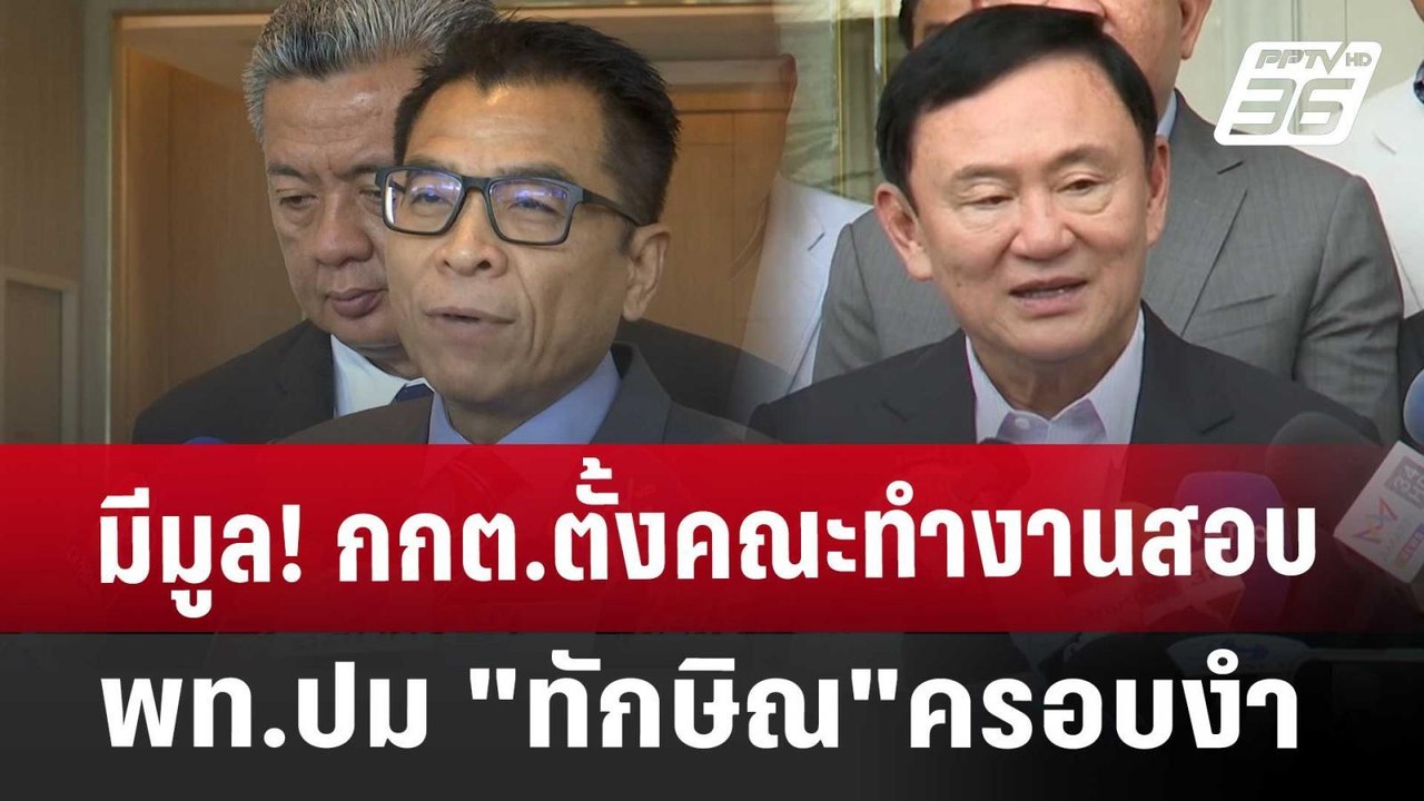 มีมูล! กกต.ตั้งคณะทำงานสอบยุบ พท.ปม "ทักษิณ"ครอ...