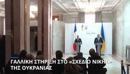 Γαλλική στήριξη στην Ουκρανία - Υπέρ του «σχεδίου νίκης» δηλώνει το Παρίσι