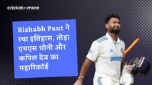 Rishabh Pant ने रचा इतिहास, तोड़ा एमएस धोनी और कपिल देव का महारिकॉर्ड
