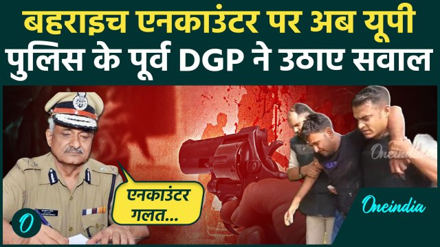 Bahraich Violence: बहराइच एनकाउंटर पर UP Police के पूर्व DGP ने उठाए सवाल | CM Yogi | वनइंडिया हिंदी