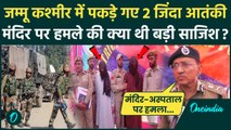 Jammu Kashmir Encounter: Poonch में Indian Army ने 2 जिंदा आतंकियों को पकड़ा Video | वनइंडिया हिंदी