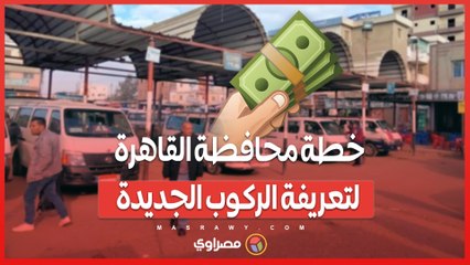 ملصقات وإجراءات رقابية.. خطة محافظة القاهرة لضمان الالتزام بتعريفة الركوب الجديدة