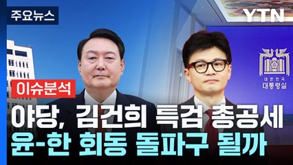 야당, 김건희 특검 총공세...윤-한 회동 돌파구 될까 / YTN