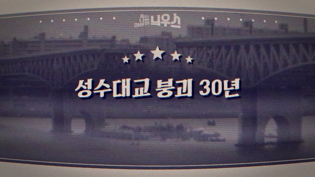 [좋은·나쁜·이상한 늬우스] 성수대교 붕괴 30년 / YTN
