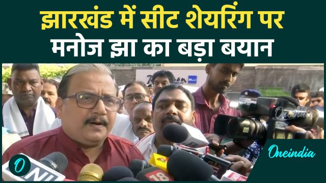 Jharkhand Election 2024: झारखंड में सीट शेयरिंग पर Manoj Jha का बयान | वनइंडिया हिंदी #Shorts