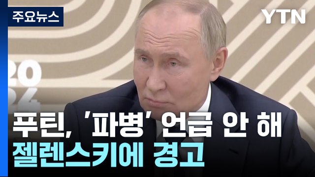 푸틴, '북 파병' 언급 안 해... 젤렌스키 핵무기 추구, 위험한 도발 / YTN