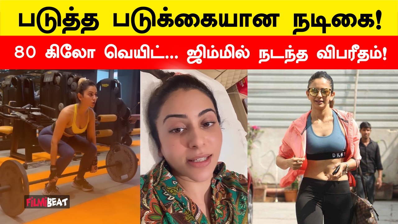 Rakul Preet Singh-க்கு நடந்த விபத்து! விபரீதமாக முடிந்த உடற்பயிற்சி | Filmibeat Tamil