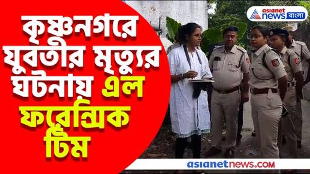 কৃষ্ণনগরে যুবতীর মৃত্যুর ঘটনায় এল ফরেন্সিক টিম, খতিয়ে দেখলেন ক্রাইম সিন