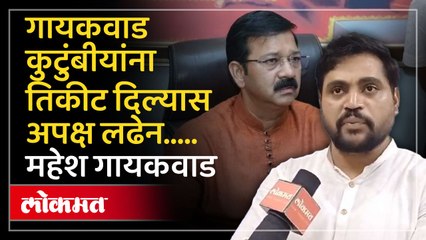 फायरींग प्रकरणानंतर दोन्ही  गायकवाड पुन्हा आमनेसामने