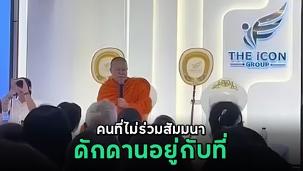 ท่าน ว.วชิรเมธี เทศน์ที่ดิไอคอน เหน็บแรง ดักดาน ชาวเน็ตชี้ไม่เหมาะสม