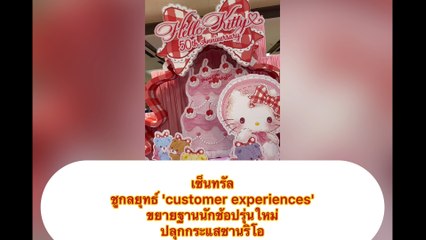 'customer experiences' ขยายฐานนักช้อปรุ่นใหม่