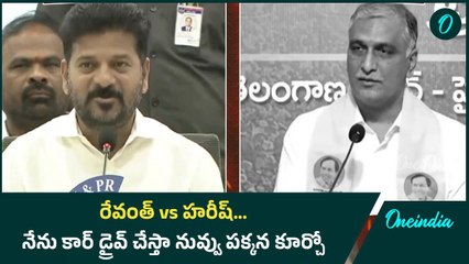 రేవంత్  Vs హరీష్.. "సెక్యూరిటీ లేకుండా వస్తా".. "టైం చెప్పు నేనే వస్తా" | Oneindia Telugu