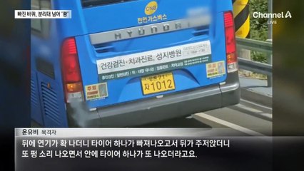 달리는 버스서 바퀴 빠져…마주오던 차에 ‘쿵’
