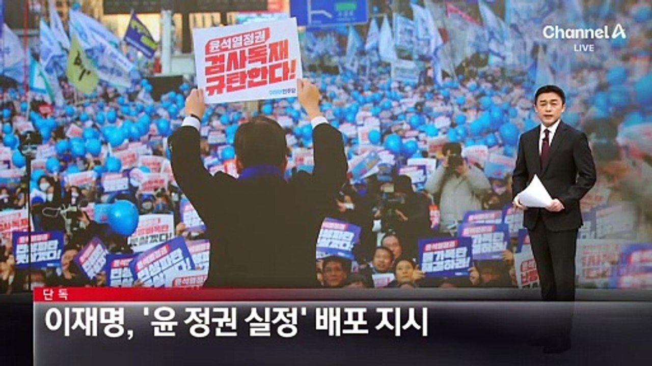[단독]이재명, ‘윤 정권 실정’ 배포 지시