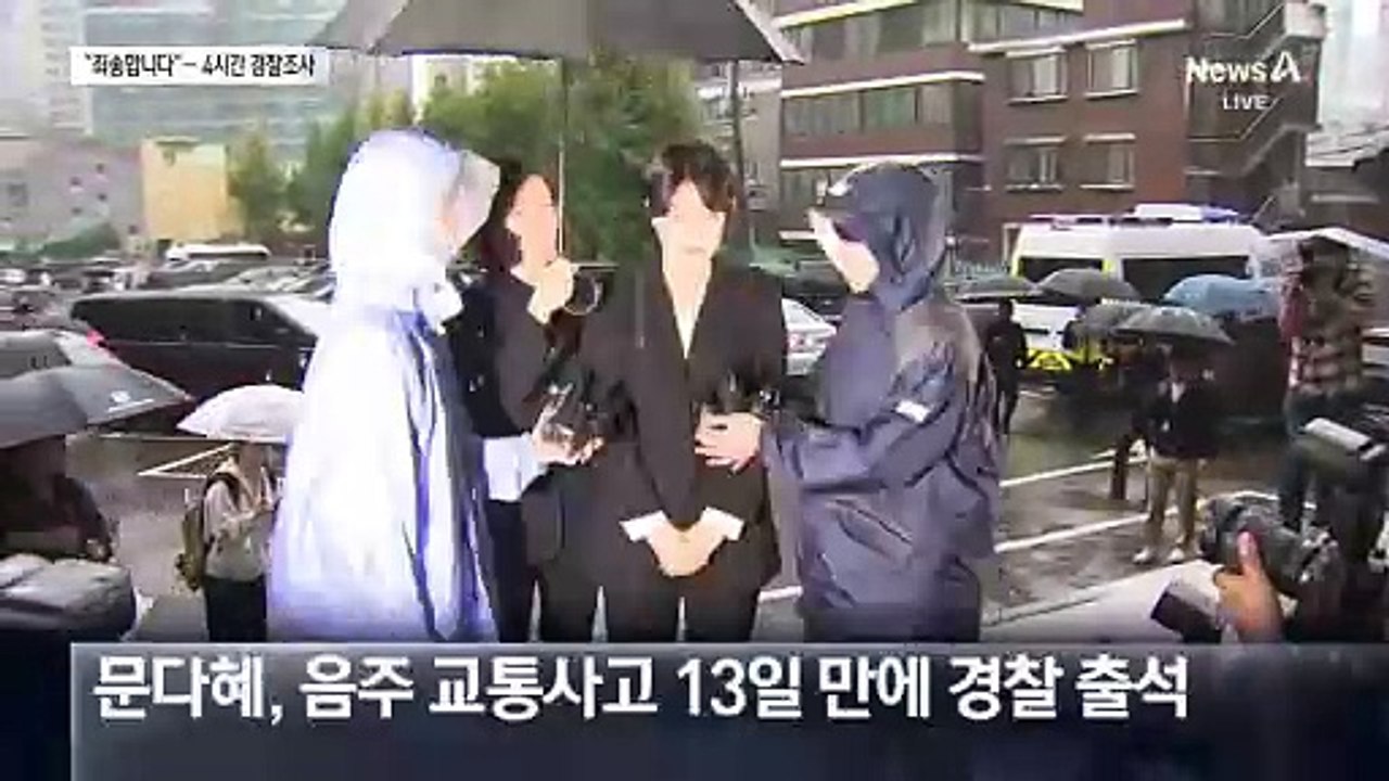 문다혜 4시간 경찰 조사…“죄송합니다”