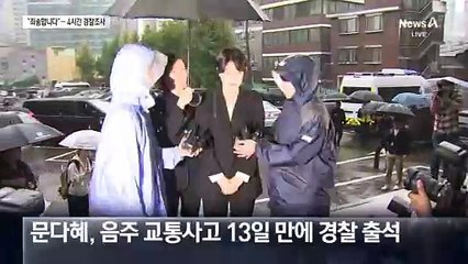 문다혜 4시간 경찰 조사…“죄송합니다”