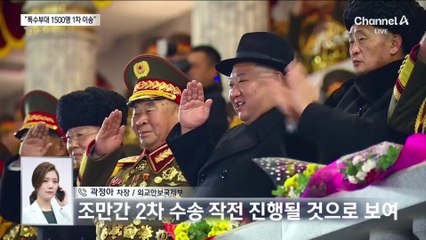 “특수부대 1500명 블라디보스토크 이송 완료”