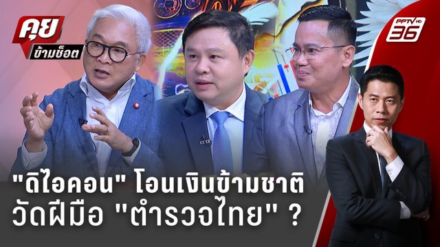 Exclusive Talk | วัดฝีมือตำรวจ บอสพอล VS เทวดา พลาดตรงไหน ? | คุยข้ามช็อต