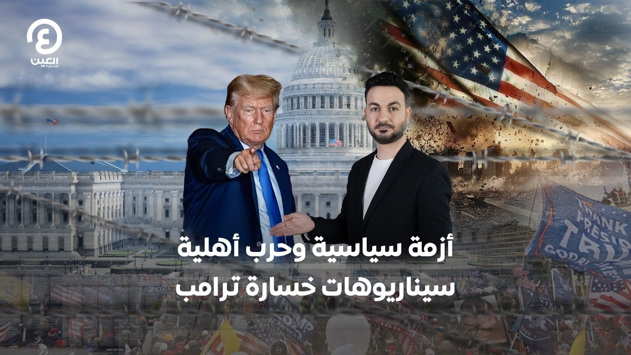 أزمة سياسية وحرب أهلية .. سيناريوهات خسارة ترامب