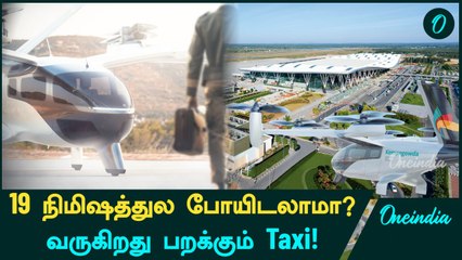 Bengaluru Traffic-லிருந்து தப்பிக்க Air Taxi! Airport To Electronics City In 19 Minutes!