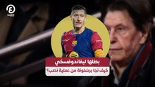 بطلها ليفاندوفسكي .. كيف نجا برشلونة من عملية نصب؟
