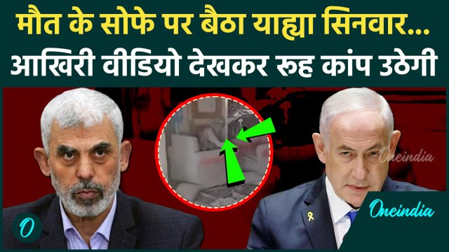 Yahya Sinwar का आखिरी Video, देखें Israel ने कैसी की Hamas नेता की हालत | वनइंडिया हिंदी