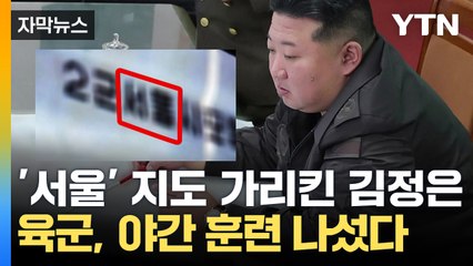 [자막뉴스] '서울' 지도 가리킨 김정은의 폭탄 발언...육군, 야간 훈련까지 나섰다 / YTN