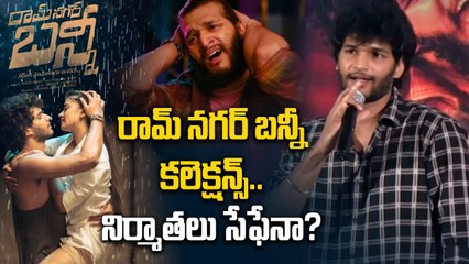 Ram Nagar Bunny movie మంచి టాక్ వచ్చినా ఉపయోగం లేదే..! | Filmibeat Telugu