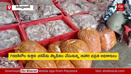 700కిలోల కుళ్లిన చికెన్‌ను స్వాధీనం చేసుకున్న