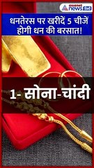 धनतेरस पर खरीदें ये 5 चीजें, घर में होगी धन की बरसात! #Shorts