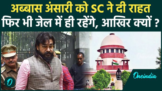 Supreme Court ने Abbas Ansari को दी राहत, Money Laundering का मामला | ED | वनइंडिया हिंदी